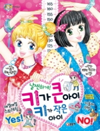 날씬하게 키가 큰아이 키가 작은아이(텐텐북스74)